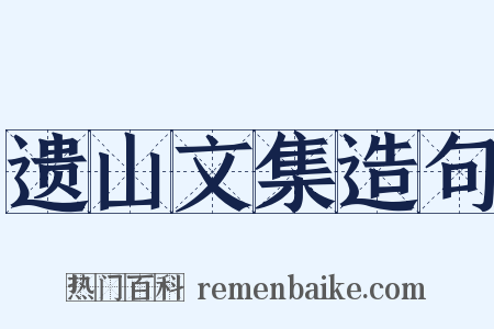 遗山文集造句是什么意思的图片